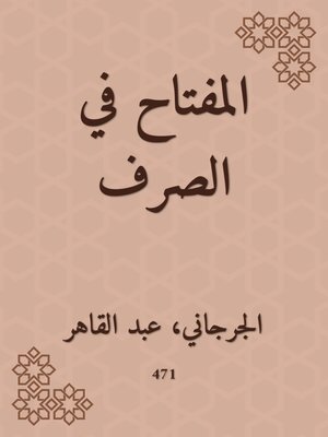 cover image of المفتاح في الصرف